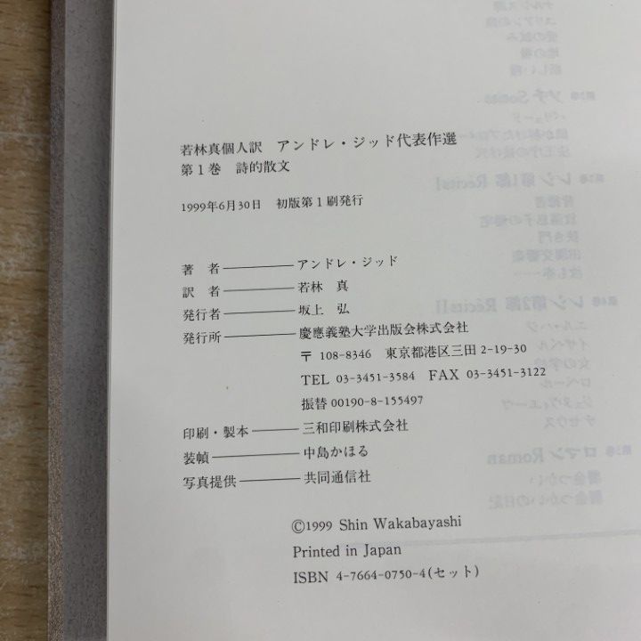 ▲01)【1点限り!】【除籍本】アンドレ・ジッド代表作選 全5冊セット/若林真/慶應義塾大学出版会/文学/A △01)【1点限り!】【除籍本】アンドレ・ジッド代表作選 全5冊セット