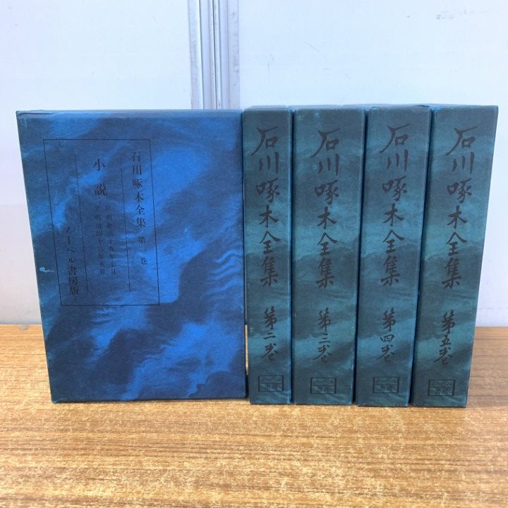 △01)【1点限り!】改造社版復刻 石川啄木全集/全5巻揃いセット
