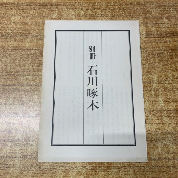 △01)【1点限り!】改造社版復刻 石川啄木全集/全5巻揃いセット