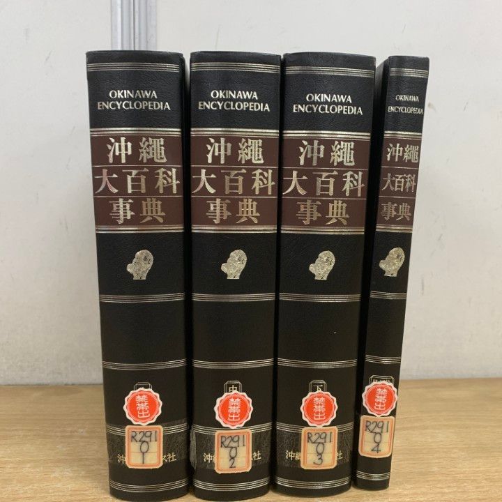 △01)【1点限り!】【除籍本】沖縄大百科事典 全4冊セット/沖縄大百科