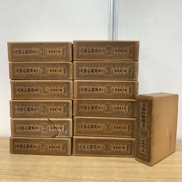 □02)【1点限り!】大漢和辞典 縮写版 全12巻+索引 計13冊セット/諸橋 