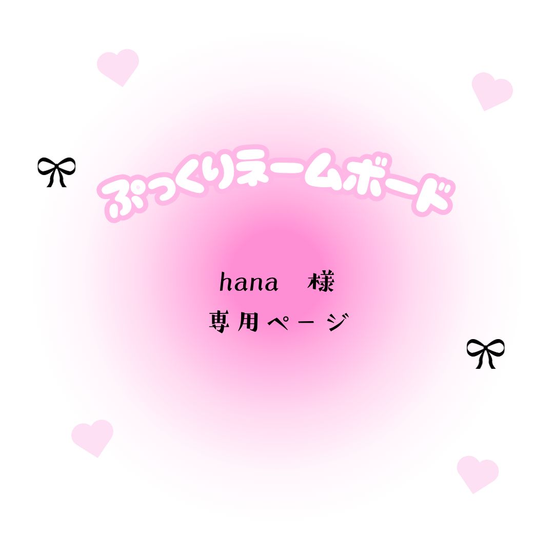 hana 様 専用ページ - メルカリ hana 様 専用ページ - メルカリ