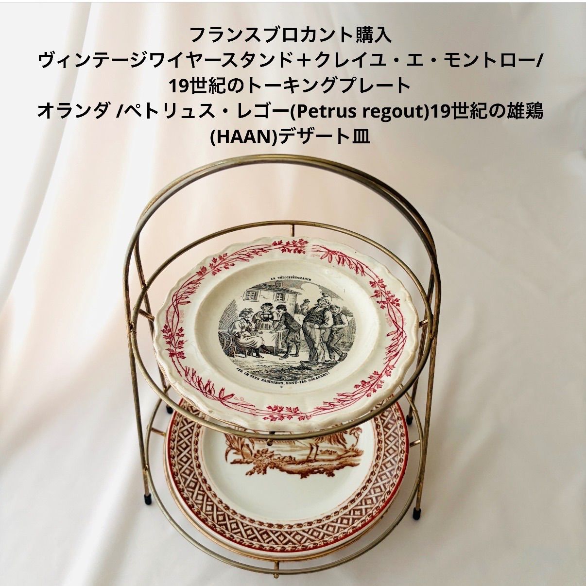 フランスブロカント購入/ヴィンテージワイヤースタンド＋クレイユ・エ 
