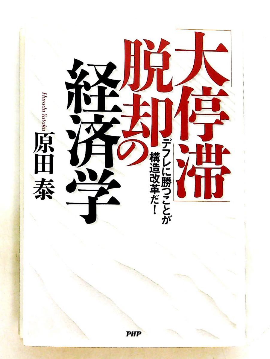 大停滞脱却の経済学 デフレに勝つ構造改革 原田 泰 PHP研究所 - メルカリ