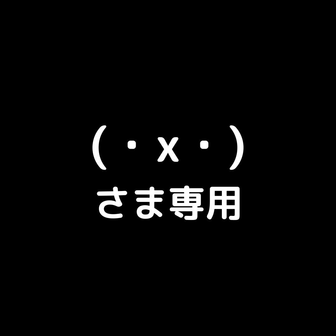 x・)さま専用 - メルカリ x・)さま専用 - メルカリ