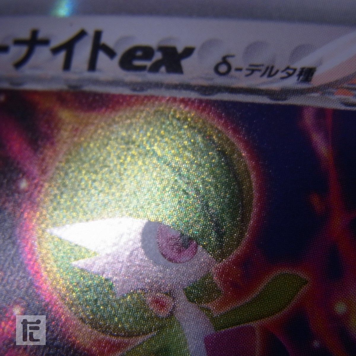 サーナイトex デルタ種 005/024 1ED / TA24373 - メルカリ