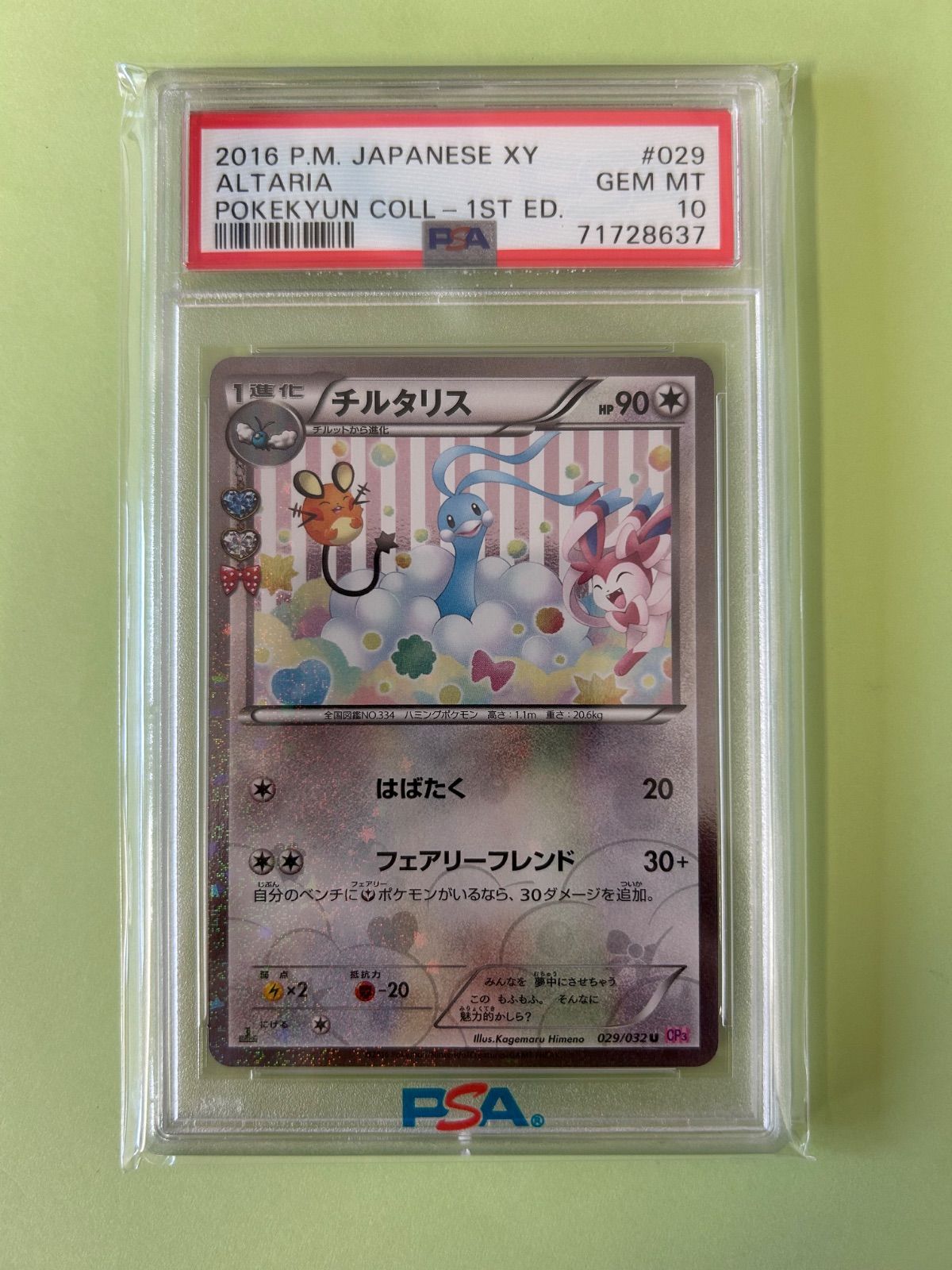 PSA10 チルタリス ポケキュンコレクション ポケモンカード cp3 