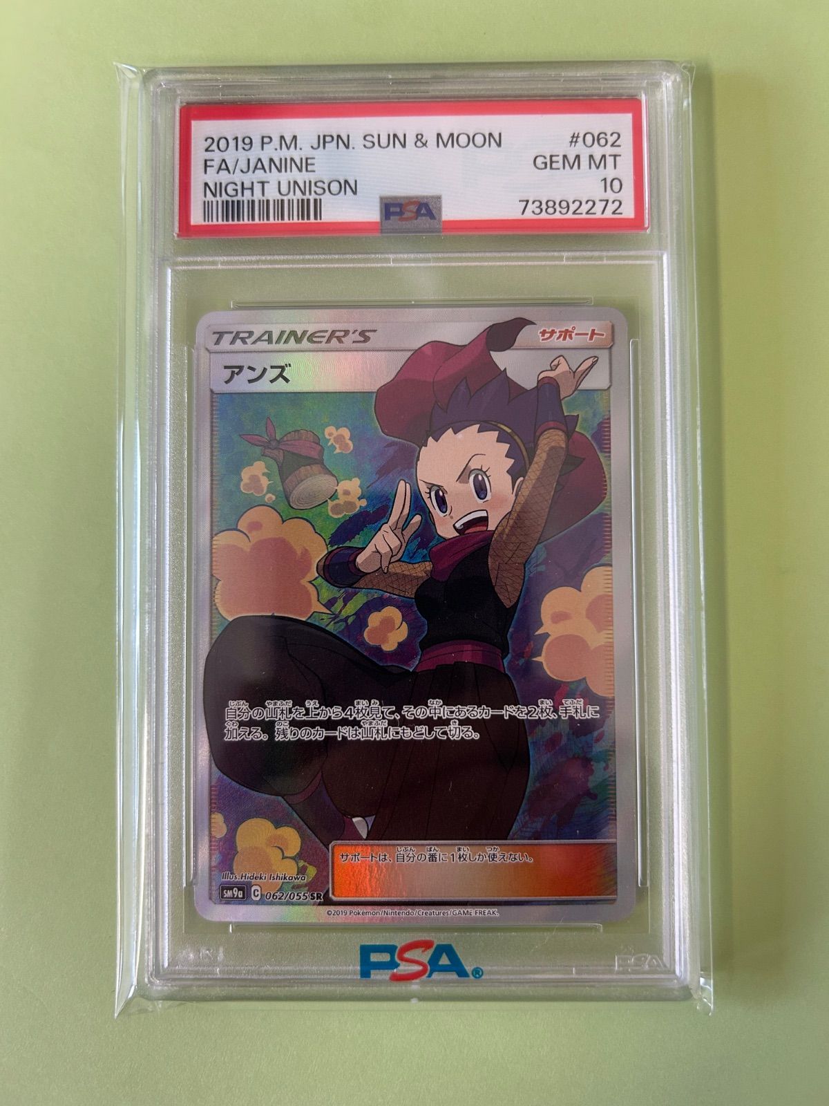 アンズ SR 062/055 SM9a ナイトユニゾン ポケモンカード PSA10 【公式