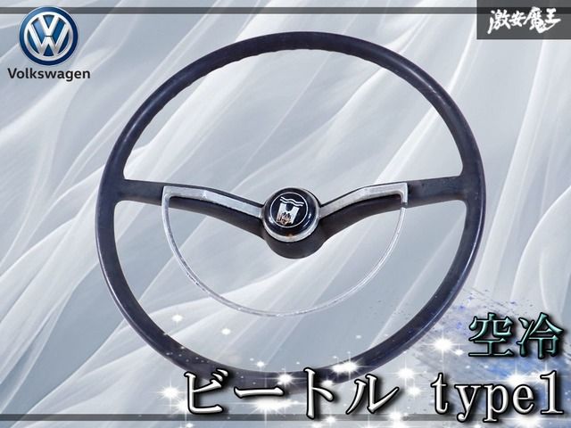 美品VWタイプ1ステアリングハンドル 希少!! 当時もの☆】空冷 VW ビートル type1 ステアリング 純正