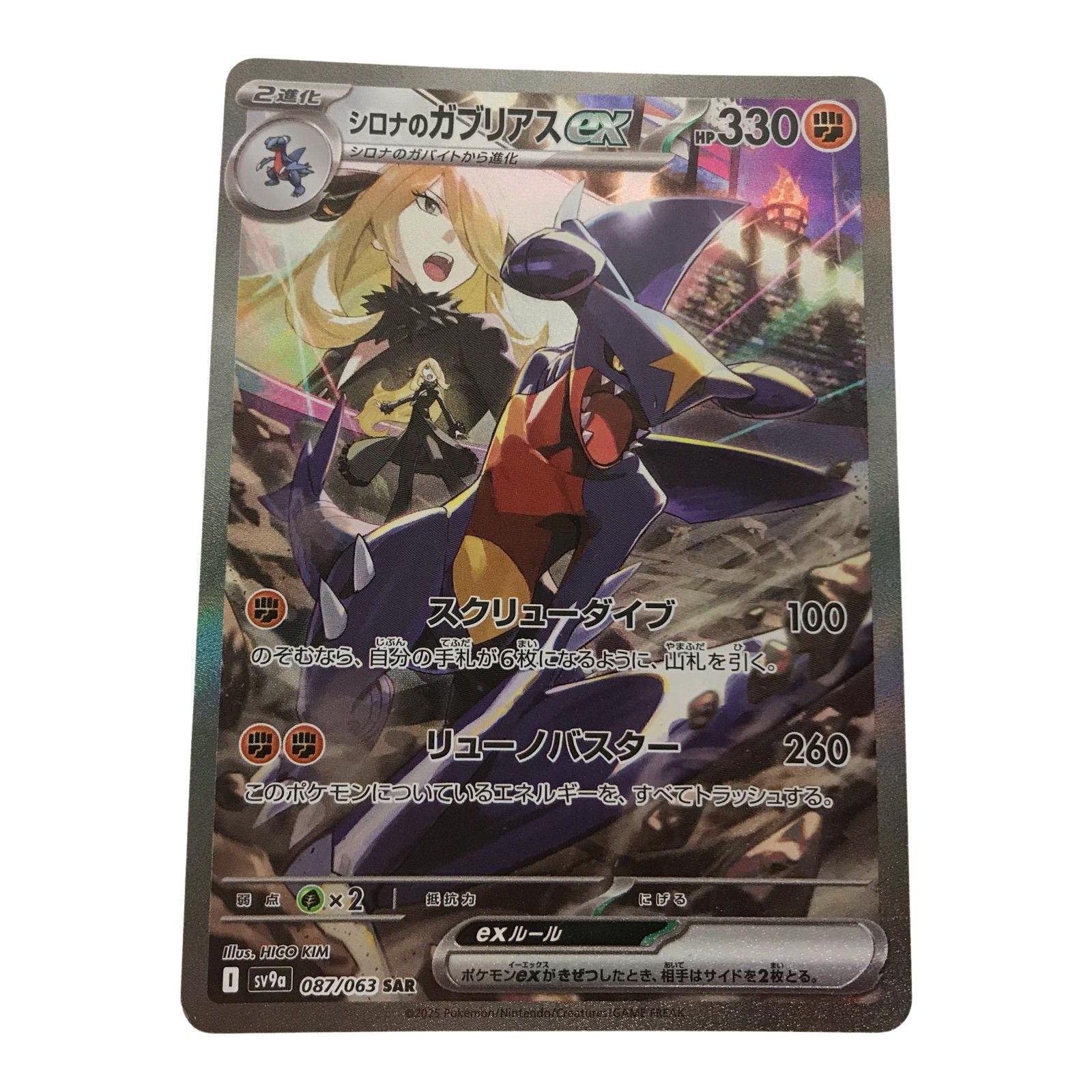 ポケモンカード sv9a 087/063 シロナのガブリアスex SAR キズ有 - メルカリ