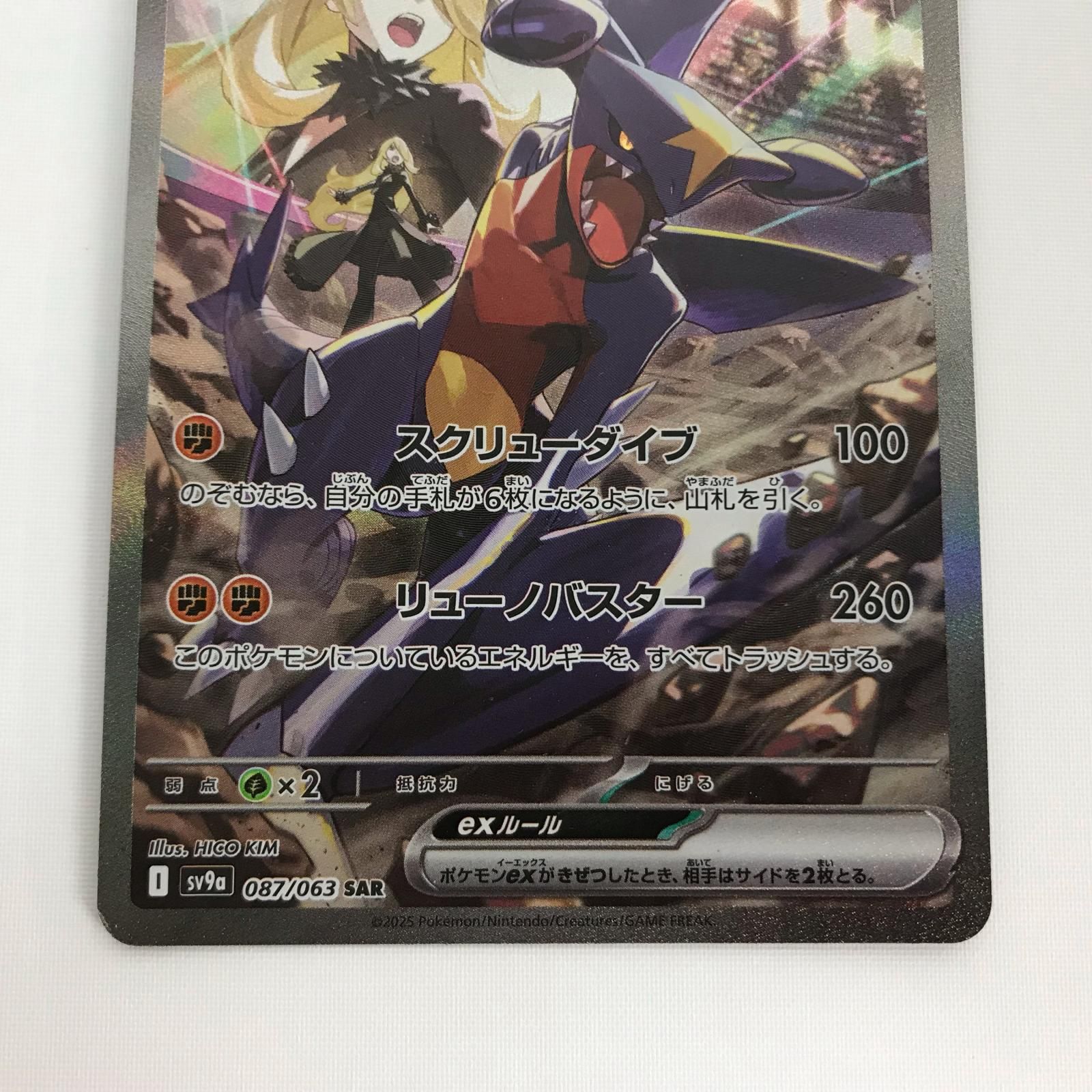 ポケモンカード sv9a 087/063 シロナのガブリアスex SAR キズ有 - メルカリ