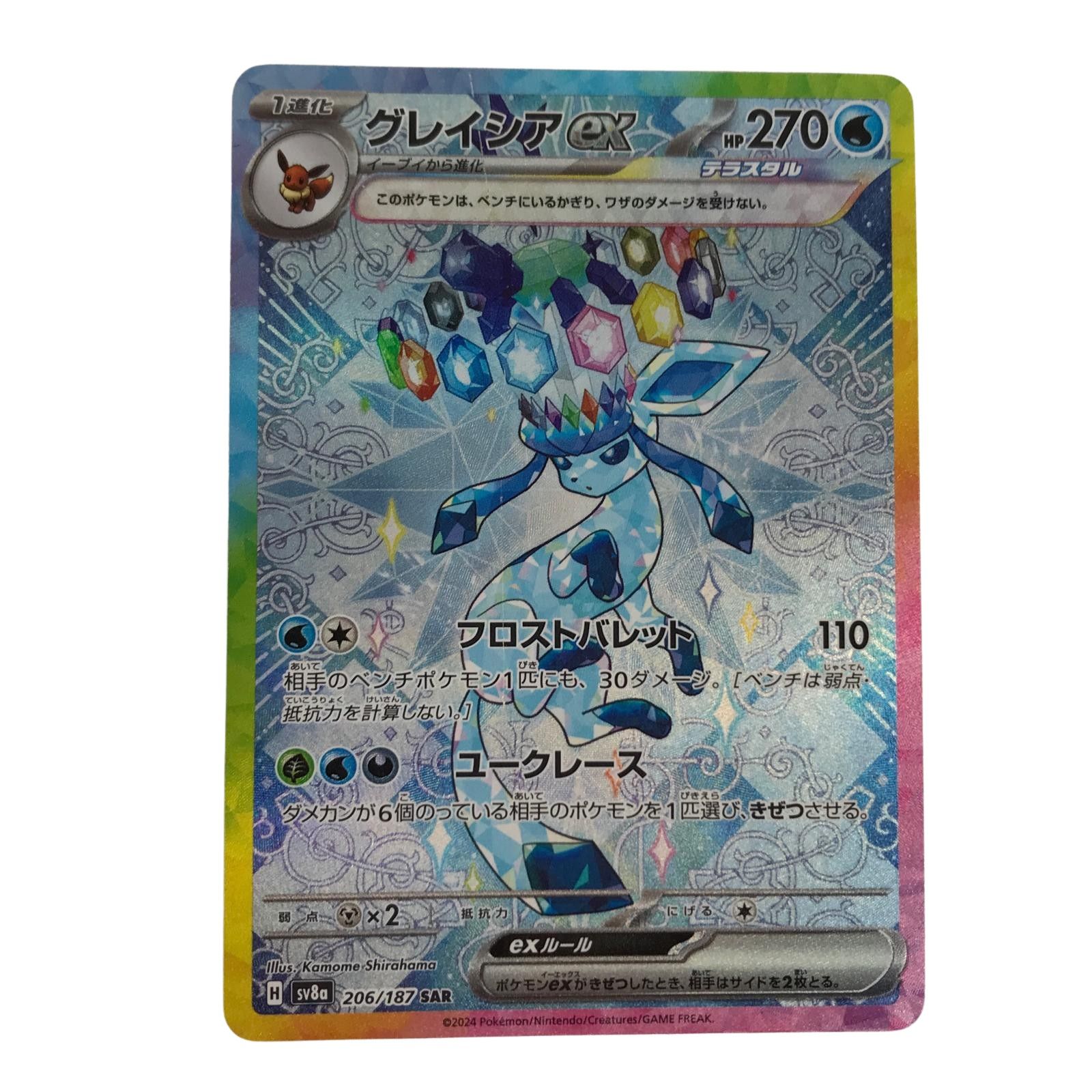 ポケモンカード sv8a 206/187 グレイシアex SAR テラスタル ポケモンカード sv8a 206/187 グレイシアex SAR テラスタル