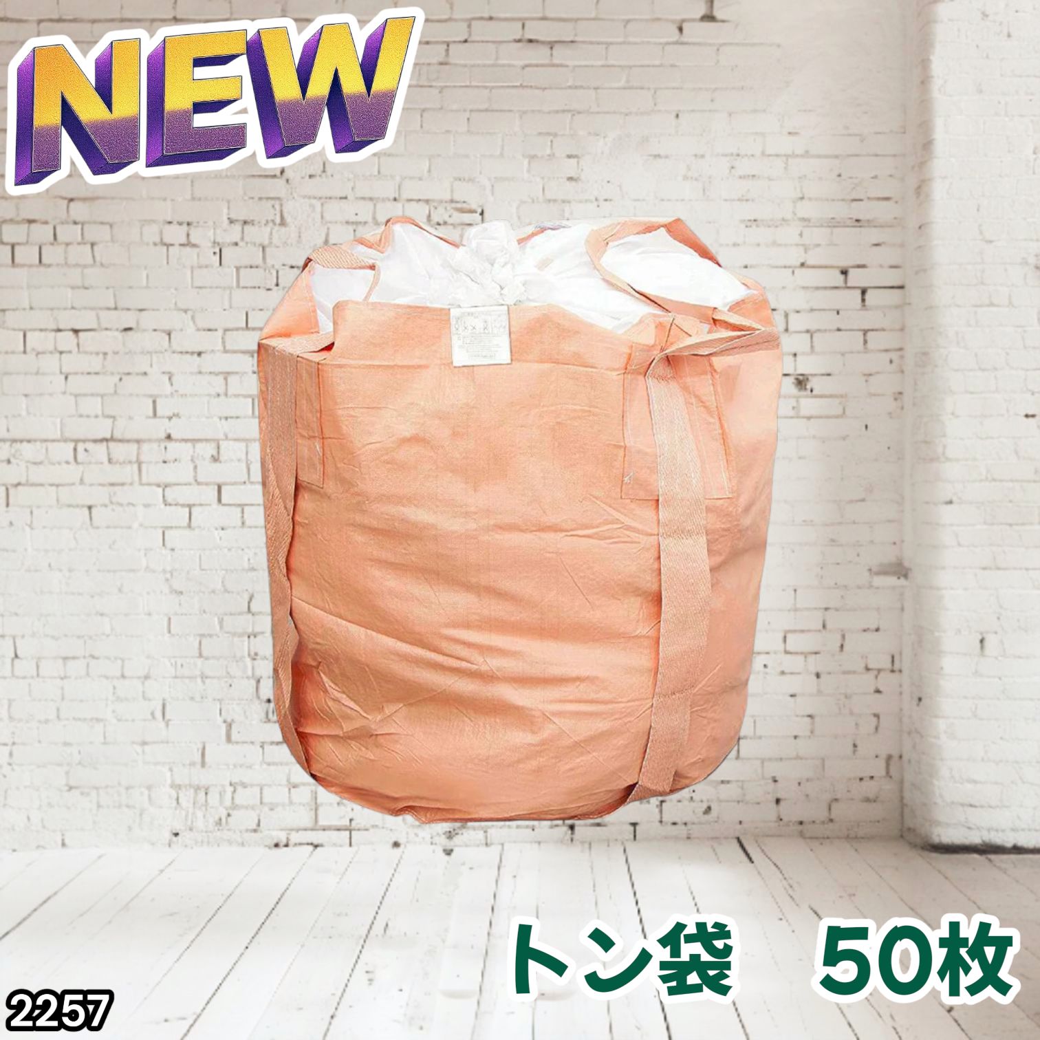 #2257 フレコンバッグ 1トン 50枚入 丸型 フレコン コンテナバッグ コンテナ袋 土のう袋 フレキシブル コンテナバック 1000Kg 解体 土木 農業 産廃 食品 ※一部地域離島別途配送料有