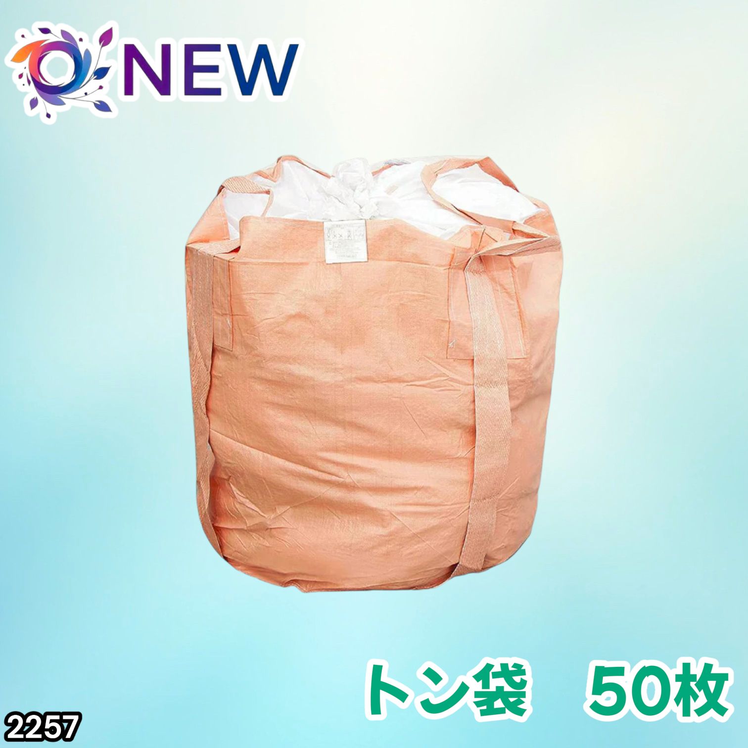 #2257 フレコンバッグ 1トン 50枚入 丸型 フレコン コンテナバッグ コンテナ袋 土のう袋 フレキシブル コンテナバック 1000Kg 解体 土木 農業 産廃 食品 ※一部地域離島別途配送料有