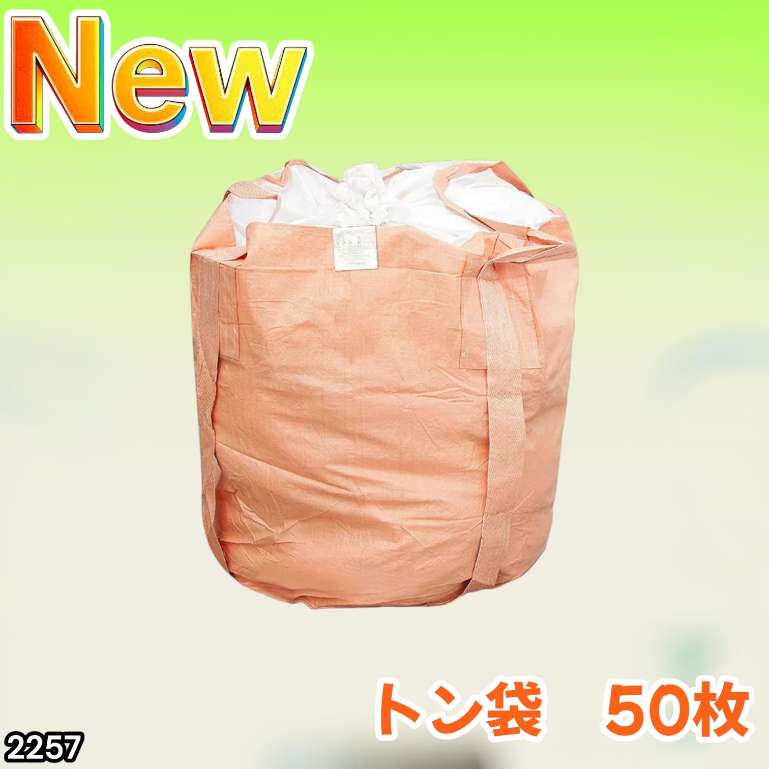 2257 フレコンバッグ 1トン 50枚入 丸型 フレコン コンテナバッグ 