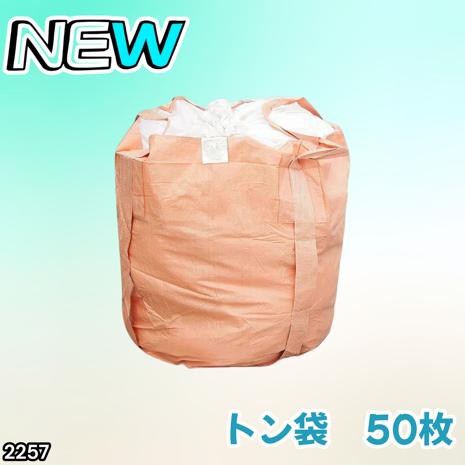 2257 フレコンバッグ 1トン 50枚入 丸型 フレコン コンテナバッグ 