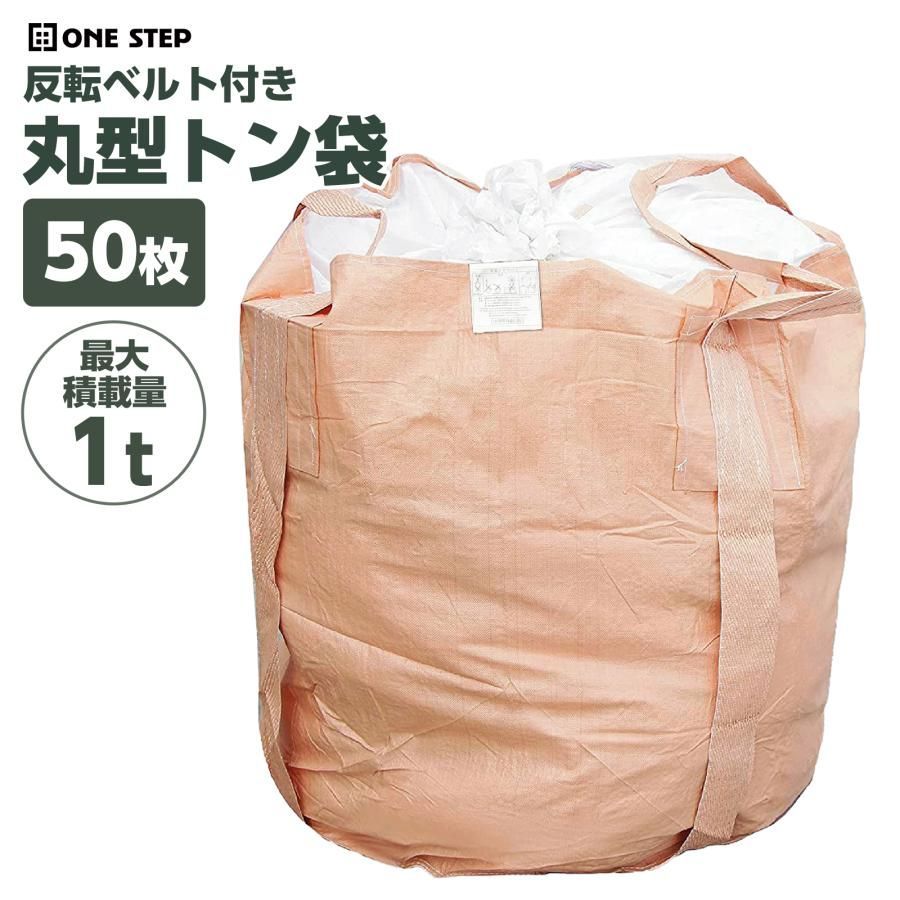 #2257 フレコンバッグ 1トン 50枚入 丸型 フレコン コンテナバッグ コンテナ袋 土のう袋 フレキシブル コンテナバック 1000Kg 解体 土木 農業 産廃 食品 ※一部地域離島別途配送料有