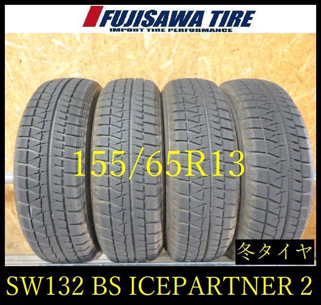 【SW132】送料無料●2022年製造 約7.5~8部山●BS ICEPARTNER2●155/65R13●4本 26102286 SW132】送料無料○2022年製造 約7.5~8部山○BS ICEPARTNER2○155/65R13