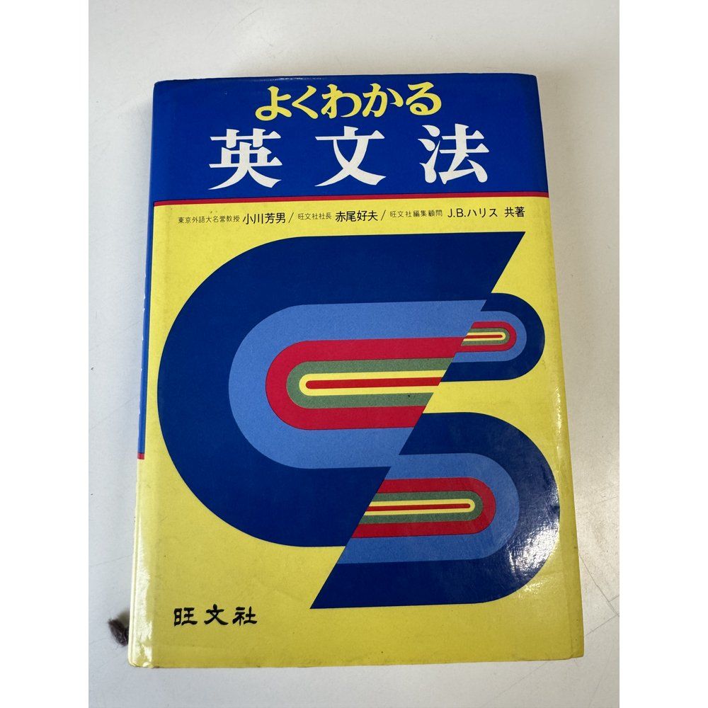 よくわかる英文法 小川芳男 赤尾好夫 J B ハリス 旺文社 - メルカリ