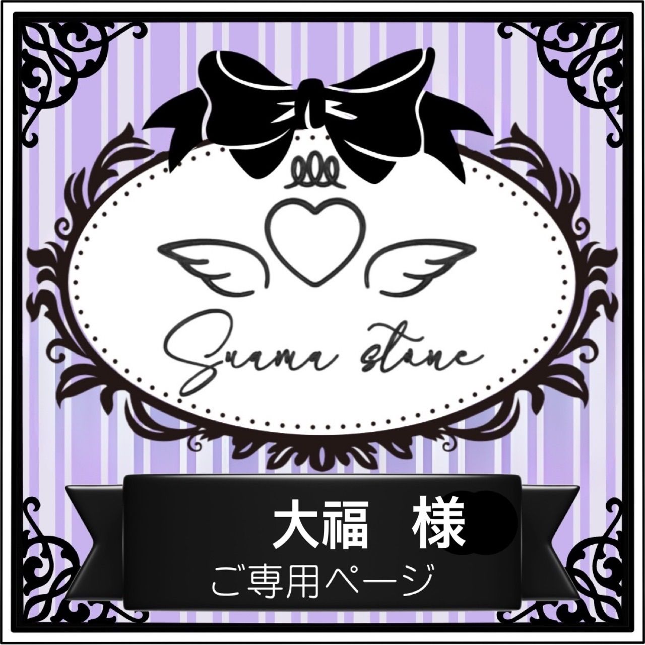 大福様 大福さま 専用ページ 【公式通販】