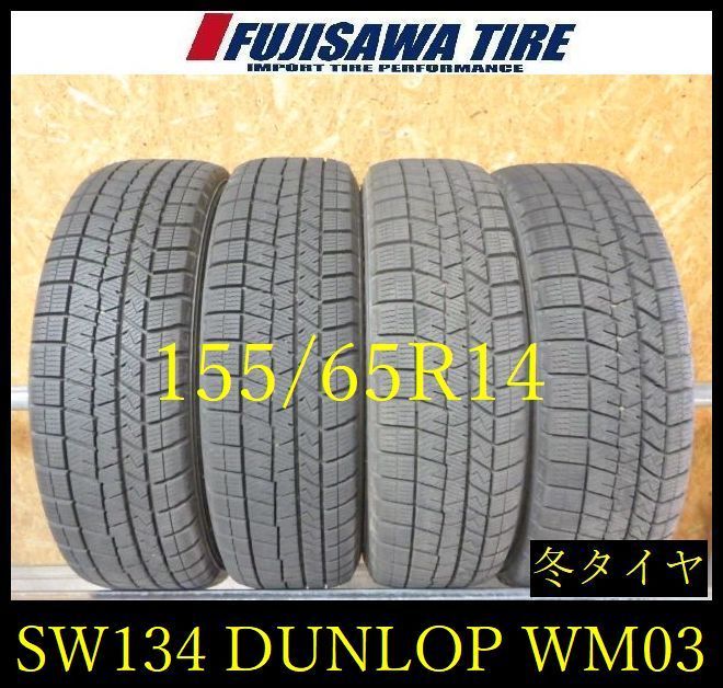 SW134】送料無料○2023年製造 約8部山○DUNLOP WINTERMAXX WM03○155 