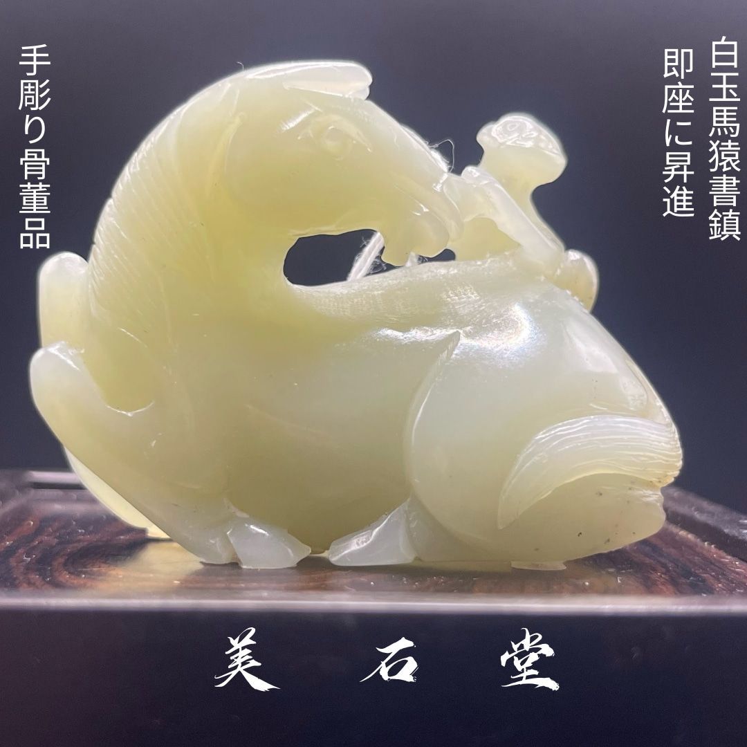 手彫り骨董品 白玉馬猿書鎮 即座に昇進 翡翠軟玉鑑別書付き 手彫り骨董品 白玉馬猿書鎮 即座に昇進 翡翠軟玉鑑別書付き