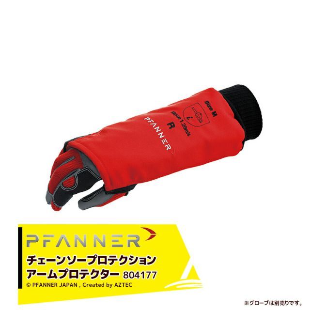 [・Lサイズ]ファナー PFANNER チェンソープロテクション アームプロテクター グローブ 樹護士用 ハンター・登山用 804177