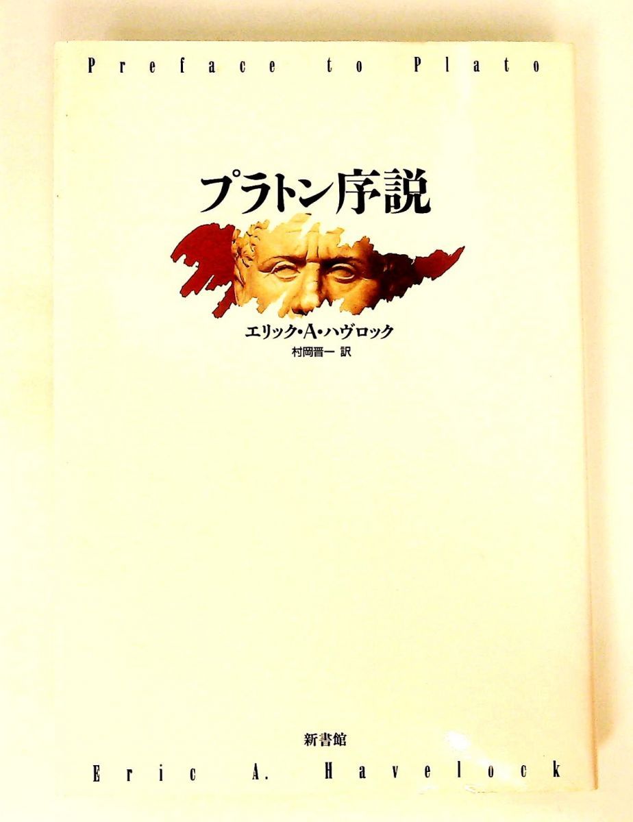 プラトン序説 エリック・A・ハヴロック,Eric A. Havelock 新書館
