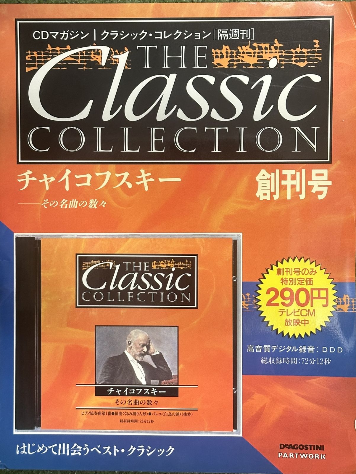 ディアゴスティーニ CDマガジン クラシックコレクション ディアゴスティーニ CDマガジン クラシックコレクション