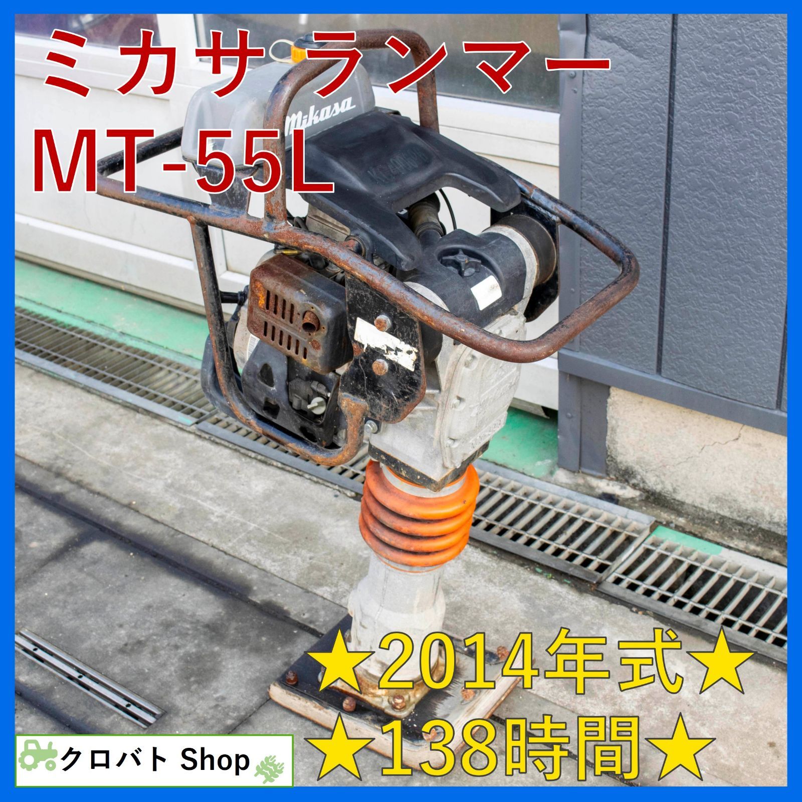 埼玉発 ミカサ タンピング ランマー MT-55L 138時間 2014年式 2.8馬力 