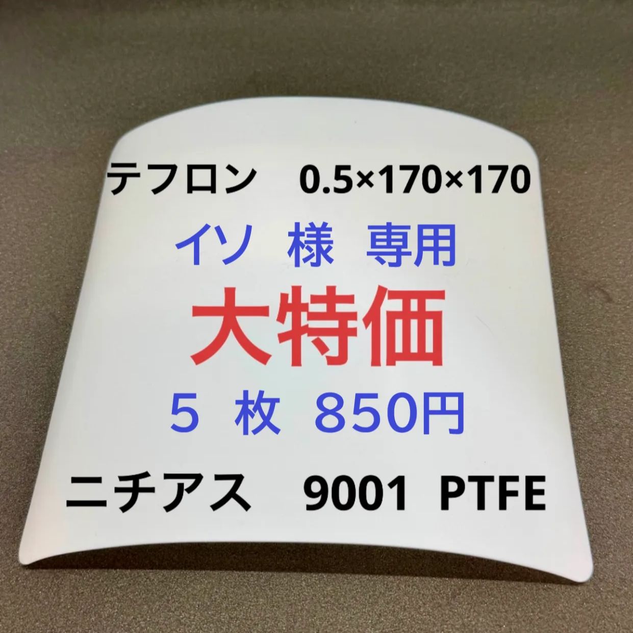イソ様専用 テフロン板(PTFE) 0.5㍉×170㍉×170㍉ ニチアス 9001