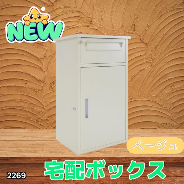 R2267宅配ボックス 戸建 後付け 大型 大容量 ポスト 郵便受け