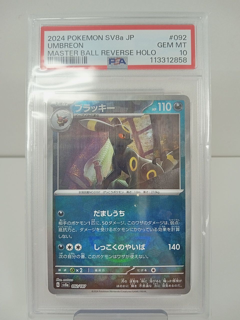 ポケモンカード ブラッキー マスターボールミラー PSA10 SV8a #092 [MO