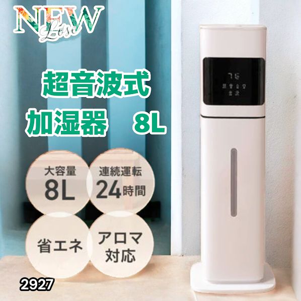 #2927　 超音波加湿器8L 超音波式加湿器 8L タイマー付き 2927 超音波加湿器8L 超音波式加湿器 8L タイマー付き 【公式通販】