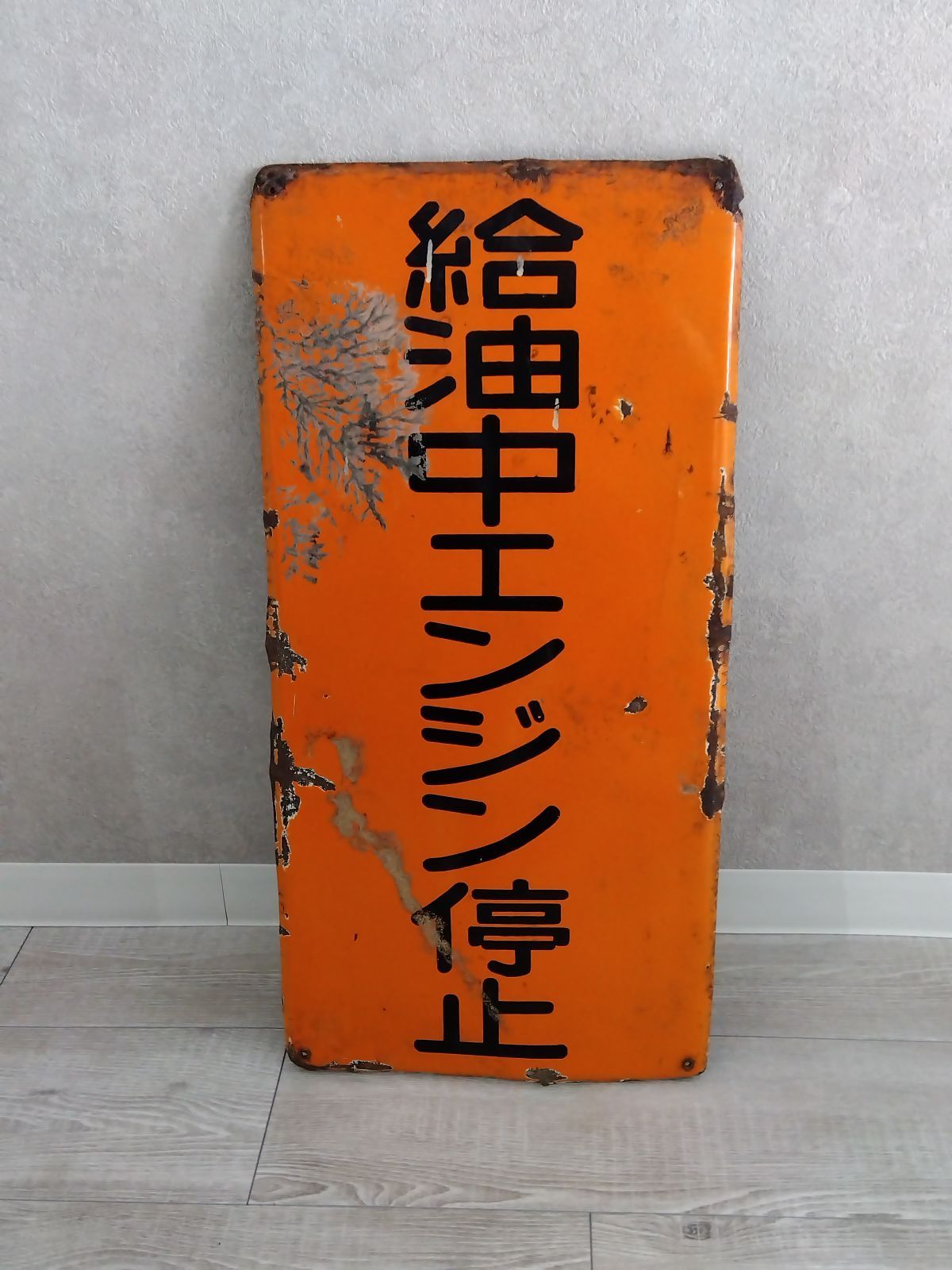 昭和レトロ 給油中エンジン停止 ホーロー看板 昭和レトロ 給油中エンジン停止 鉄製看板 ガレージ 雰囲気抜群 #1131