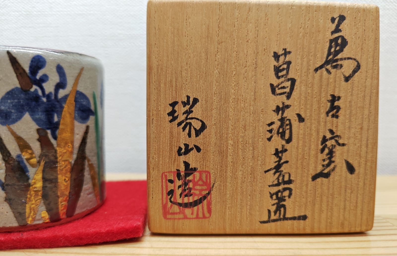 加賀瑞山 【八八八】加賀瑞山 萬古焼 雪洞蓋置 ◇共