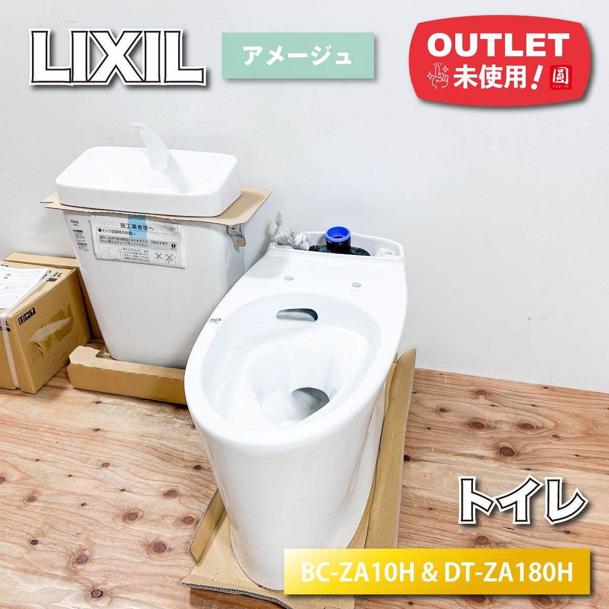 ＜LIXIL＞トイレ　アメージュ　床排水　手洗い付　リモデル（型番：BC-ZA10H&DT-ZA180H）節水 シャワートイレ対応【未使用アウトレット品】 LIXIL＞トイレ アメージュ 床排水 手洗い付 リモデル（型番：BC