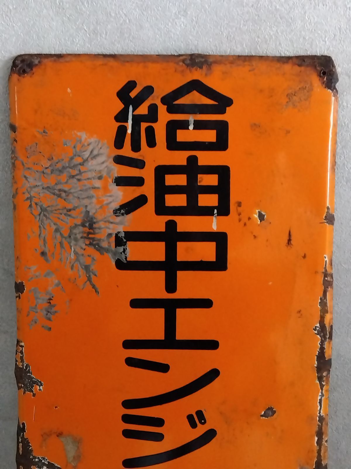 昭和レトロ 給油中エンジン停止 鉄製看板 ガレージ 雰囲気抜群 #1131