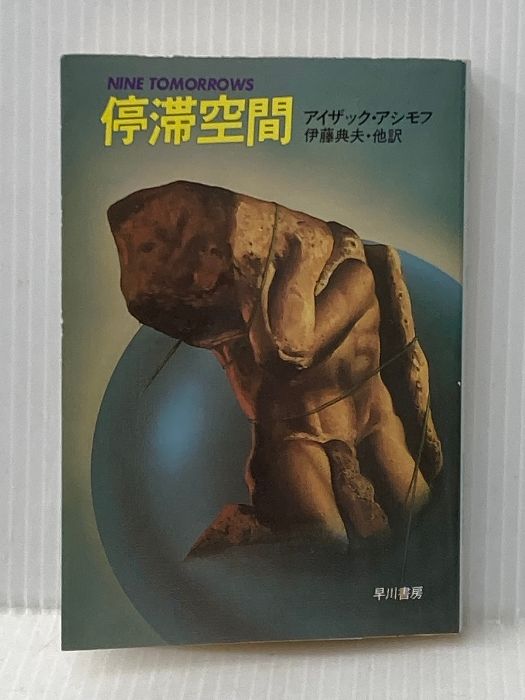 アイザック・アシモフ「停滞空間」ハヤカワ文庫SF 停滞空間 (1979年