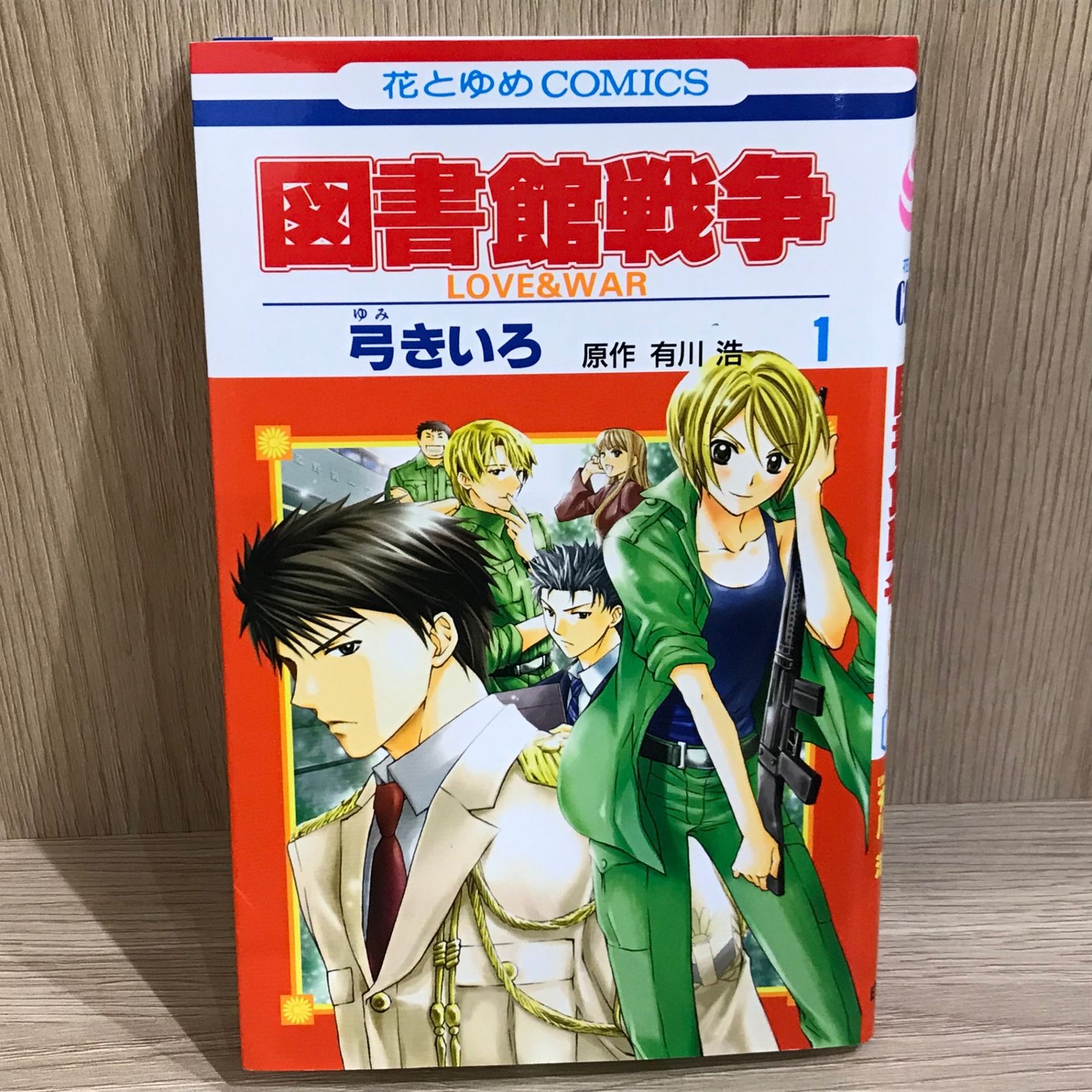 図書館戦争 1巻/【作者】弓きいろ/GF-0226023153-YP/GF11911 - メルカリ