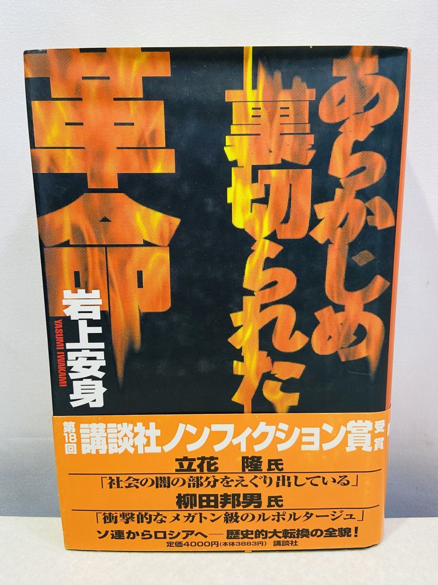 あらかじめ裏切られた革命 岩上 安身 講談社 - メルカリ