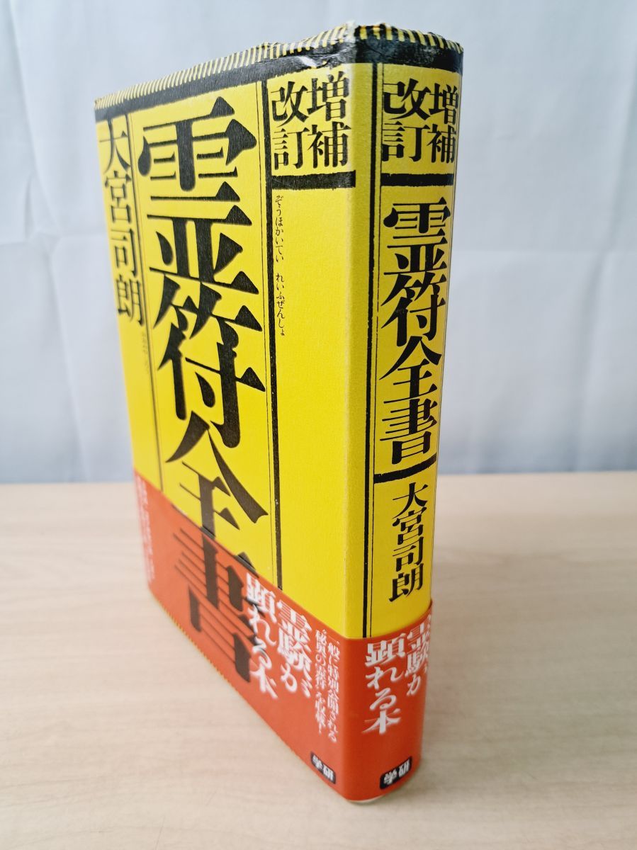 増補改訂 霊符全書 大宮司朗 学研 - メルカリ 増補改訂 霊符全書 大宮司朗 学研 - メルカリ