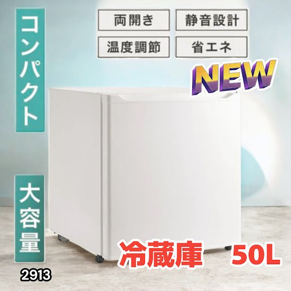 小型 冷蔵庫 50L ホワイト 静音 自宅 寝室 一人暮らし オフィス用