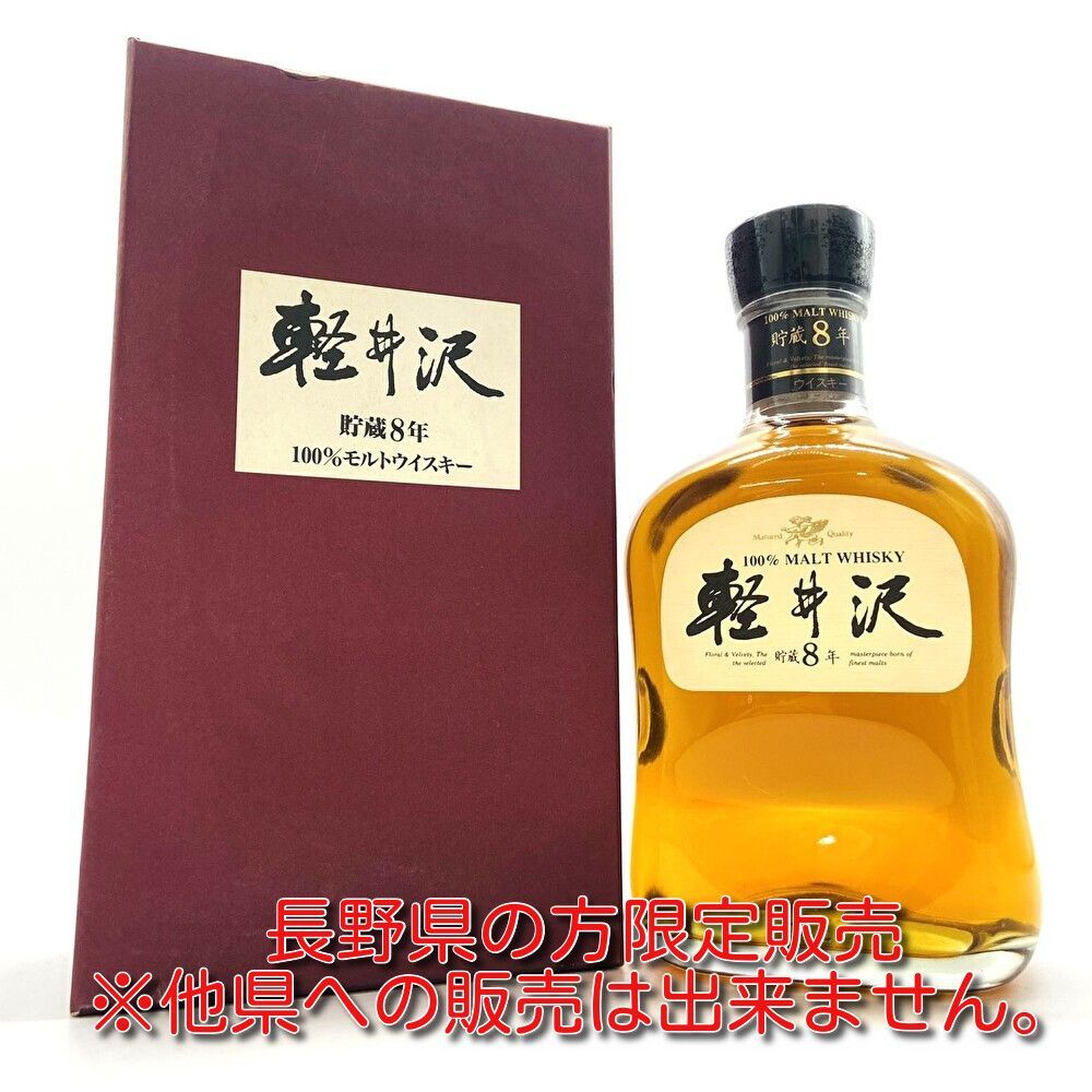 ▽【長野県限定発送】メルシャン 軽井沢 貯蔵8年 100％モルト 