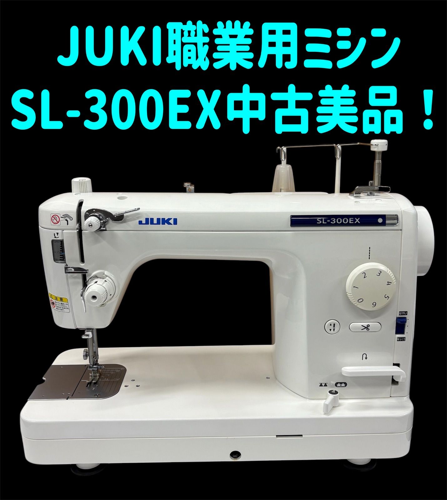 JUKI職業用ミシン SL-300EX 中古美品！ - メルカリ
