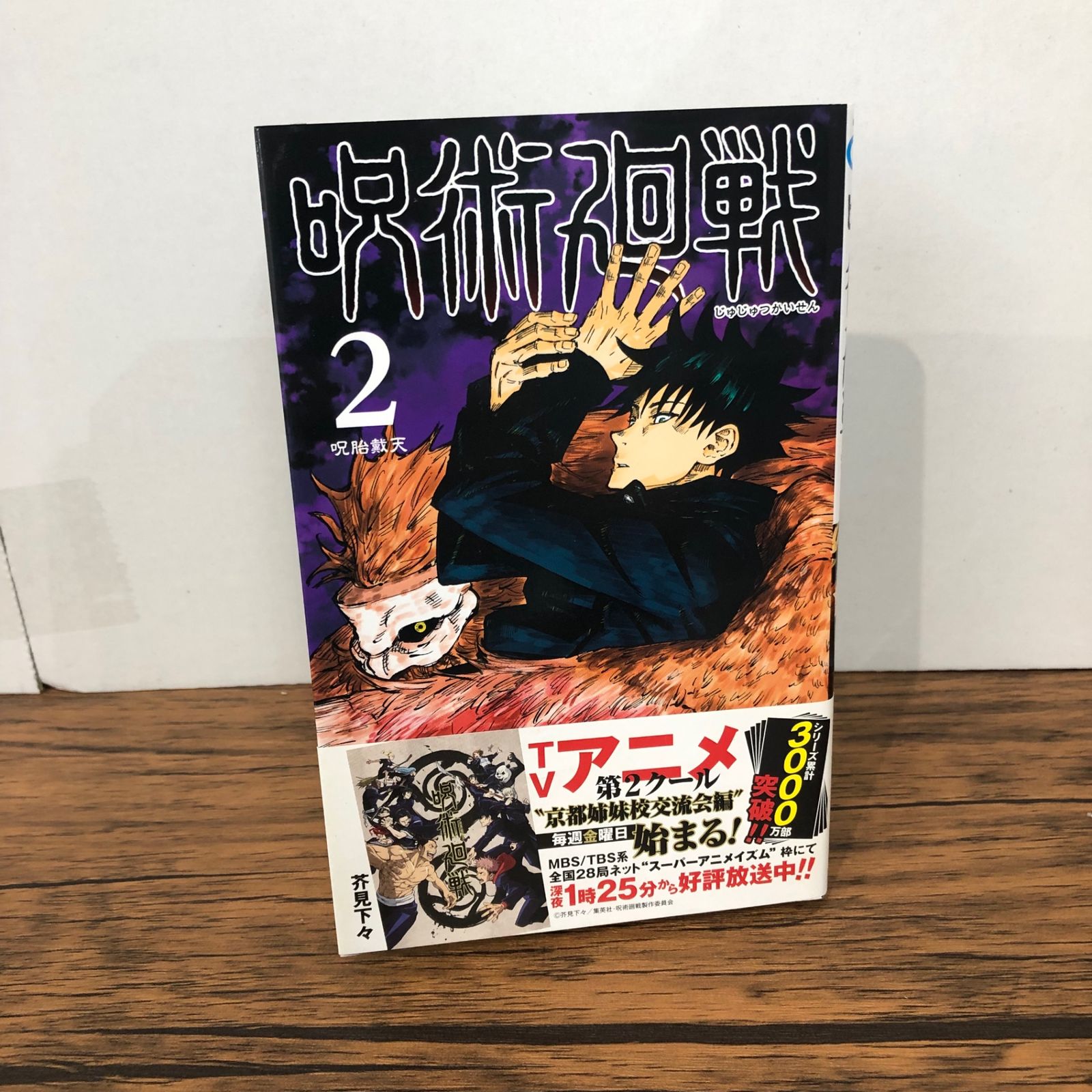 初版・帯なし】呪術廻戦 2巻 芥見下々 【公式通販】