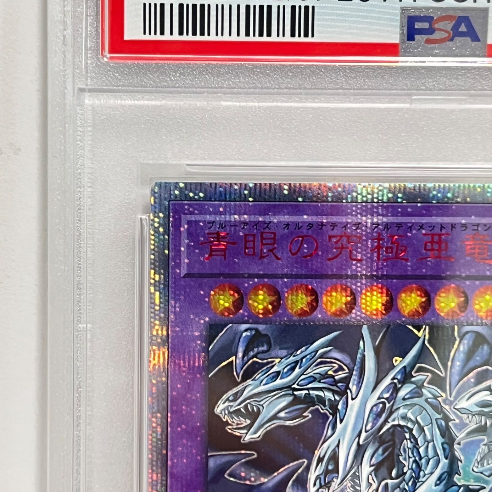 青眼の究極亜竜 20thシークレットレア 遊戯王 PSA10 - メルカリ