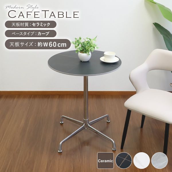カフェテーブル ダイニングテーブル セラミックテーブル 直径約60cm 
