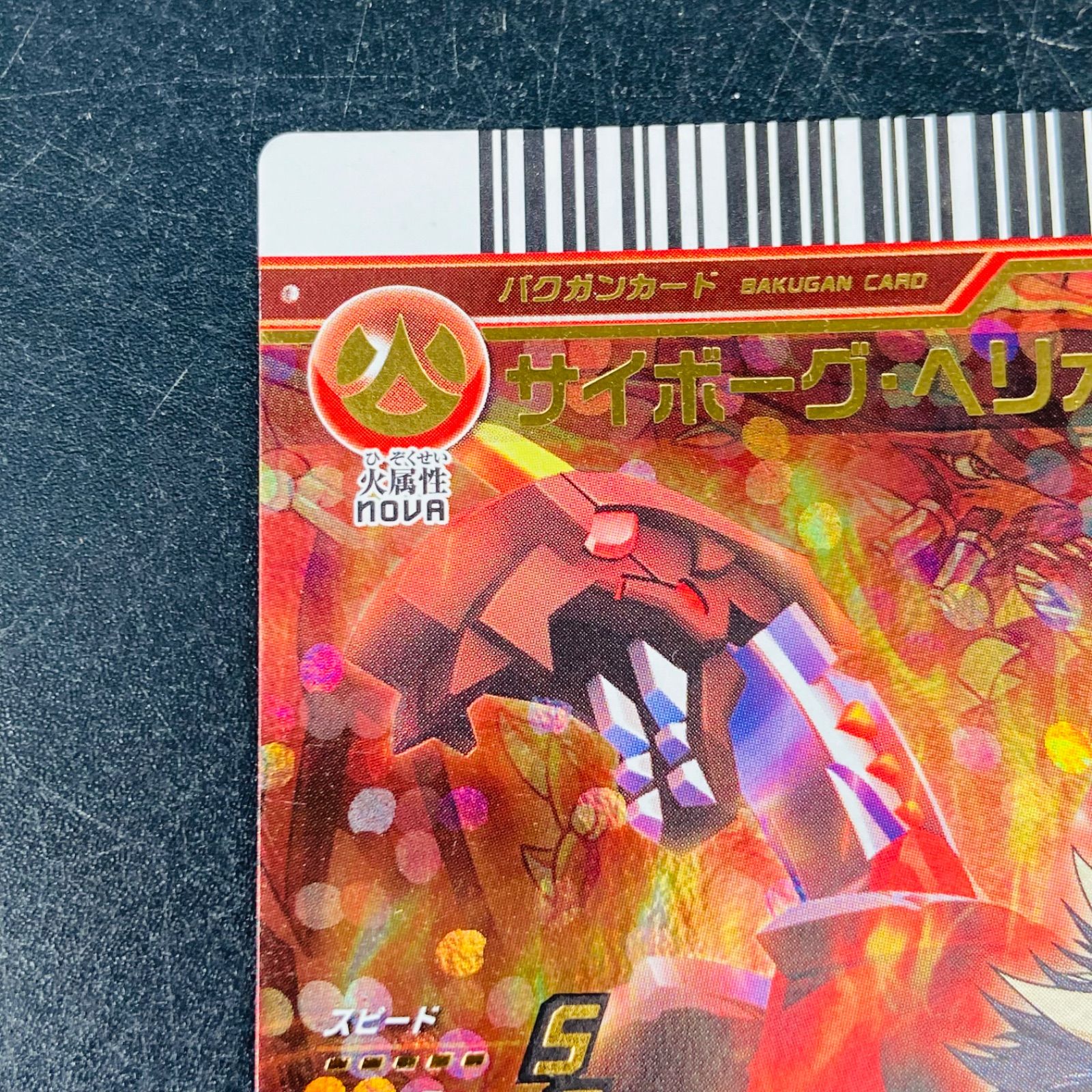 ③ 爆丸 アーケードバトラーズ バクガンカード サイボーグ・ヘリオス