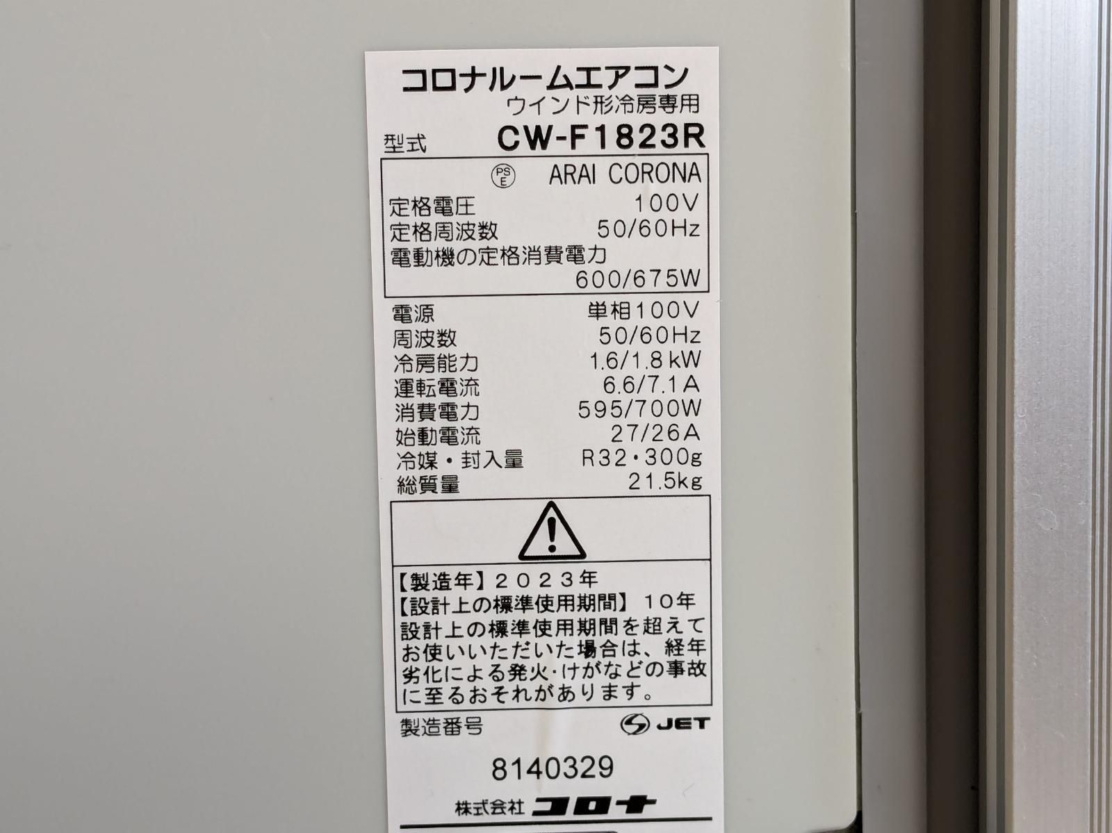 CORONAコロナ 窓用冷暖兼用エアコン CWH-F1823R 冷房1.8kW暖房2.2kW枠 